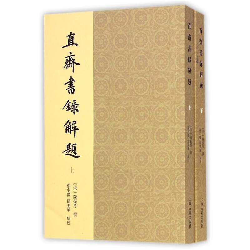 直斋书录解题(全二册)