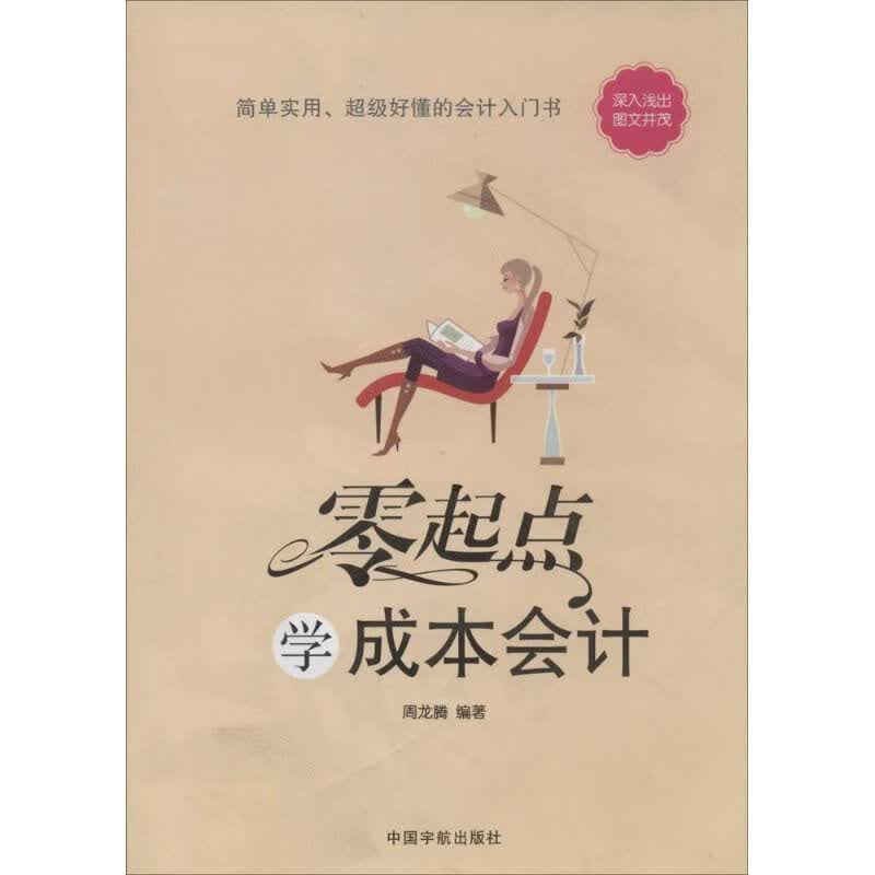 零起点学成本会计