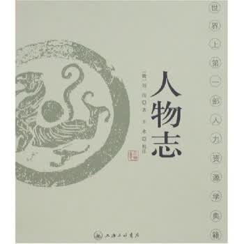 人物志 刘劭,王水上海三联书店