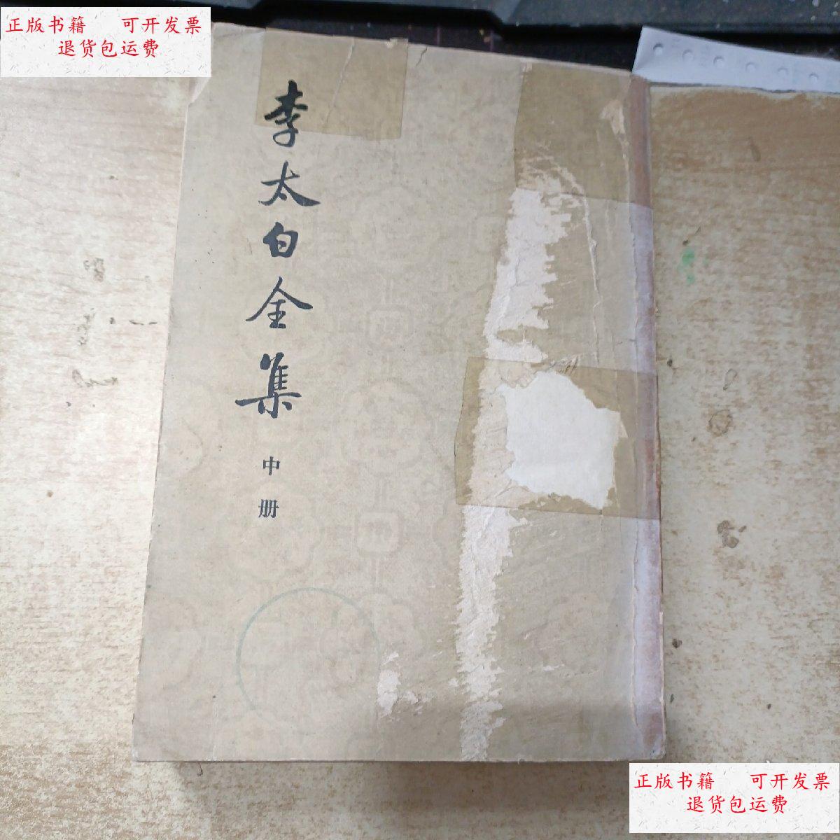 【二手9成新】李太白全集中册 /(清了)王琦注 中华税务局