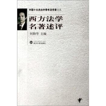 西方法学名著述评 何勤华 编【正版书】