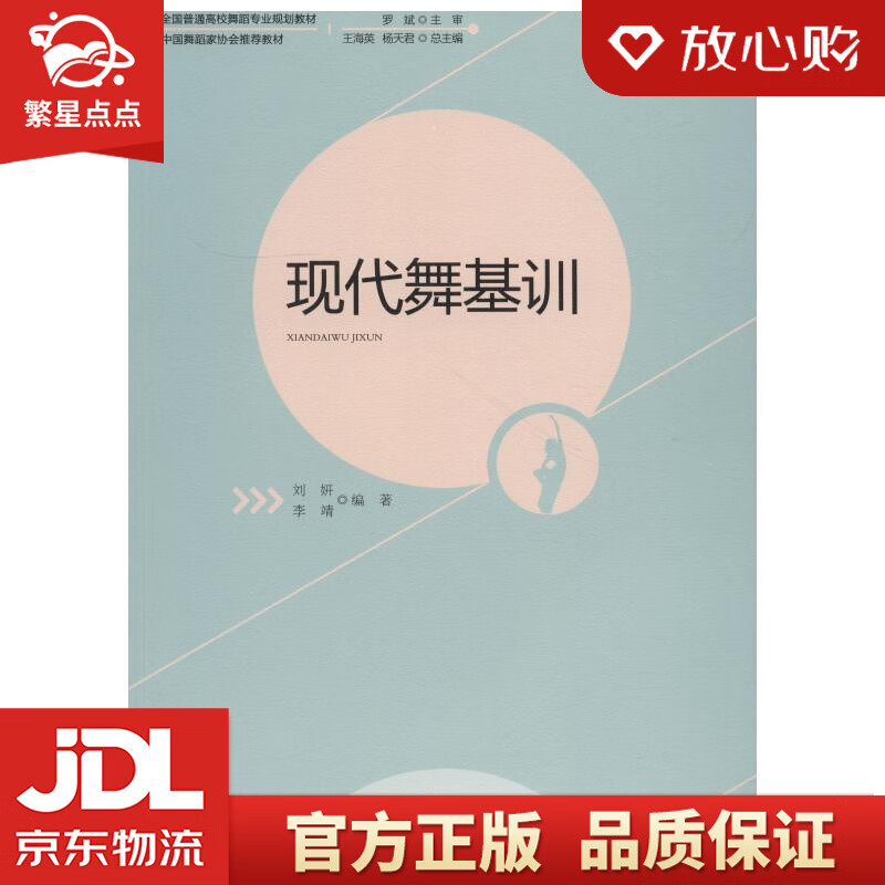 现代舞基训 刘妍,李靖 重庆西南师范大学出版社有限公司