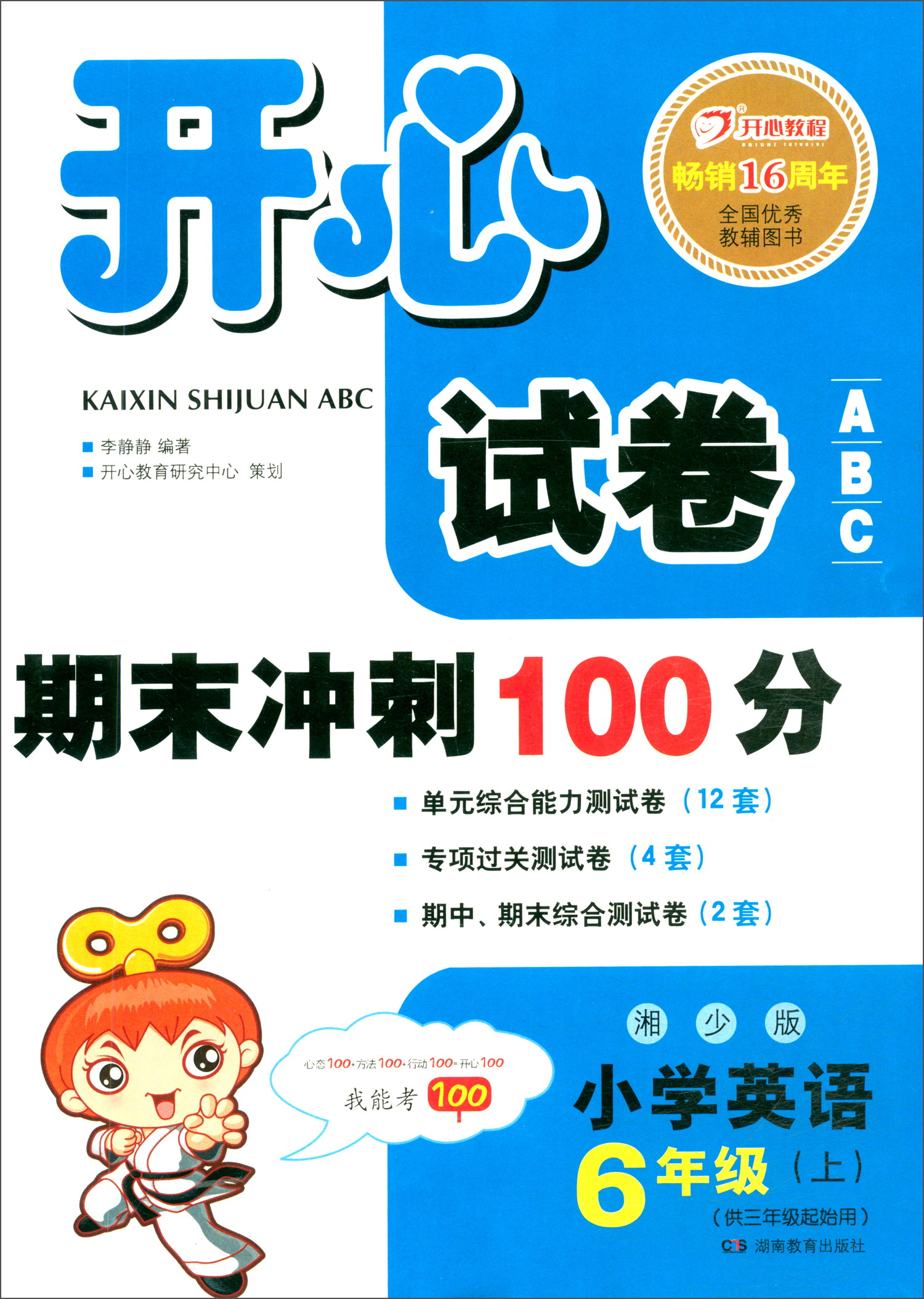 开心试卷ABC 期末冲刺100分 小学英语六年级上册（湘少版）