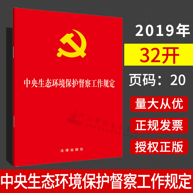 中央生态环境保护督察工作规定 法律出版社