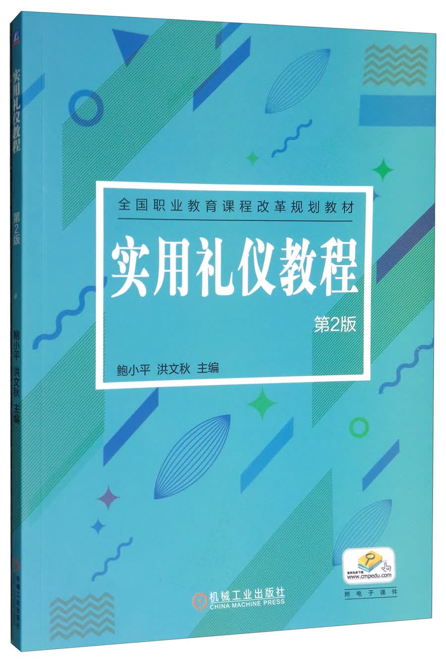 实用礼仪教程（第2版）