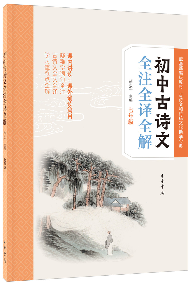 初中古诗文全注全译全解（七年级）