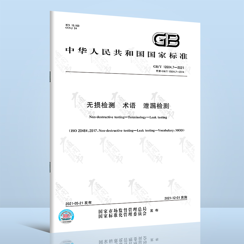 GB/T 12604.7-2021无损检测 术语 泄漏检测