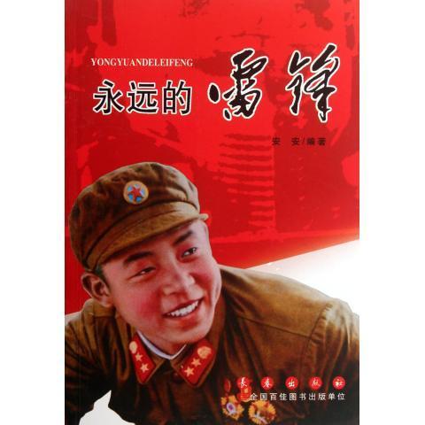 永远的雷锋 安安【正版】