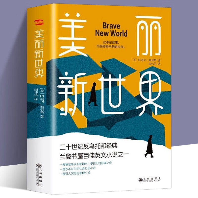 美丽新世界赫胥黎原著 中文版全译本无删减反乌托邦三部曲经典世界