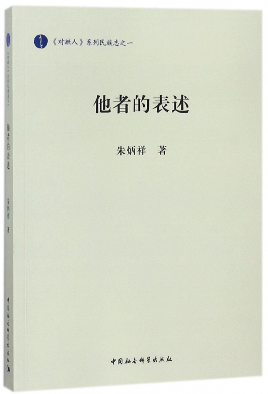 他者的表述/对蹠人系列民族志