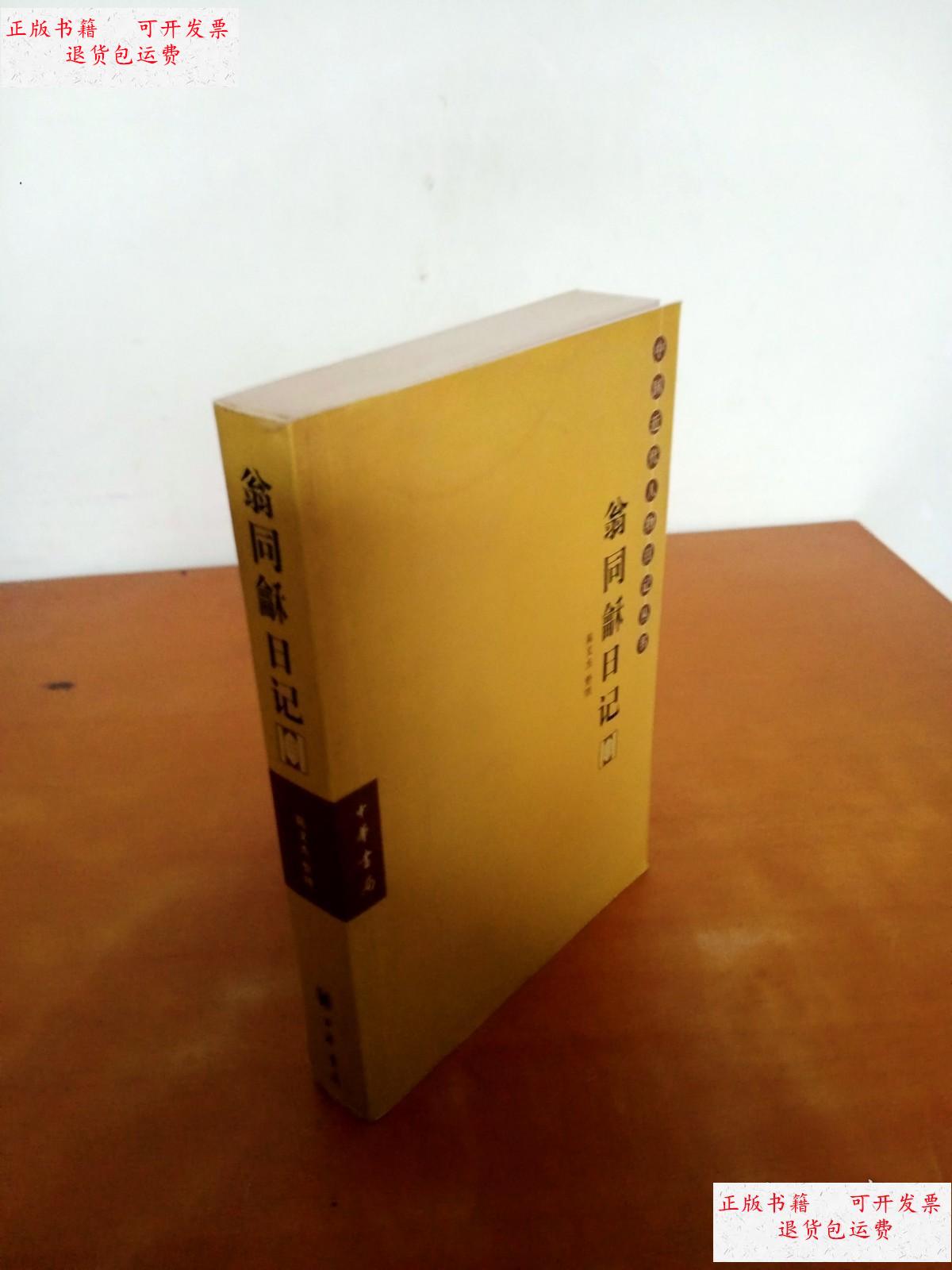 【二手9成新】翁同龢日记(三) /翁同龢 中华书局