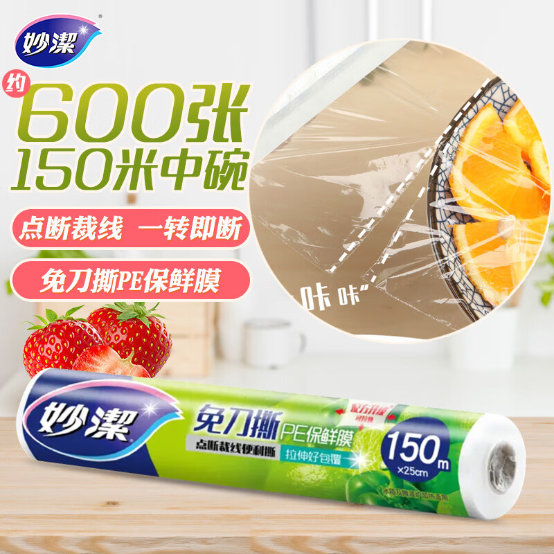 妙洁 保鲜膜断点免刀撕 150米中碗经济装大卷高性价比高么？