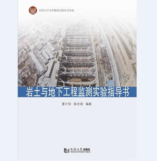 岩土与地下工程监测实验指导书 夏才初,陈忠清 同济大学出版社