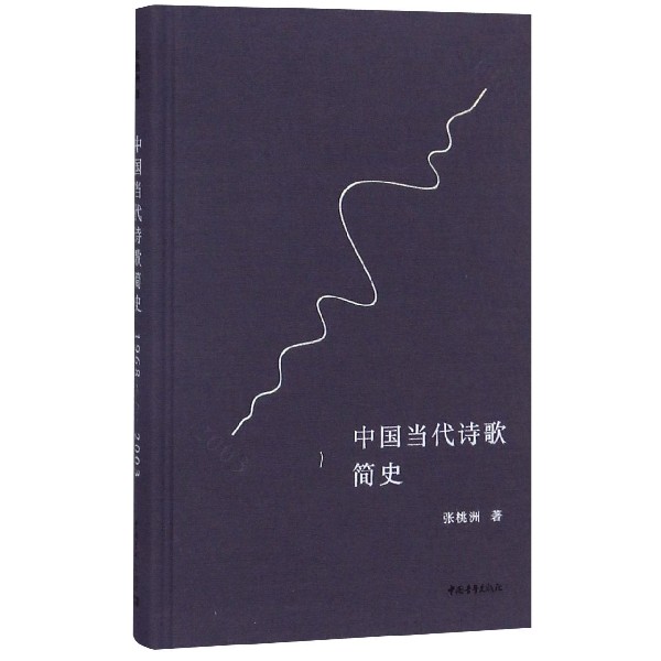 中国当代诗歌简史(1968-2003)(