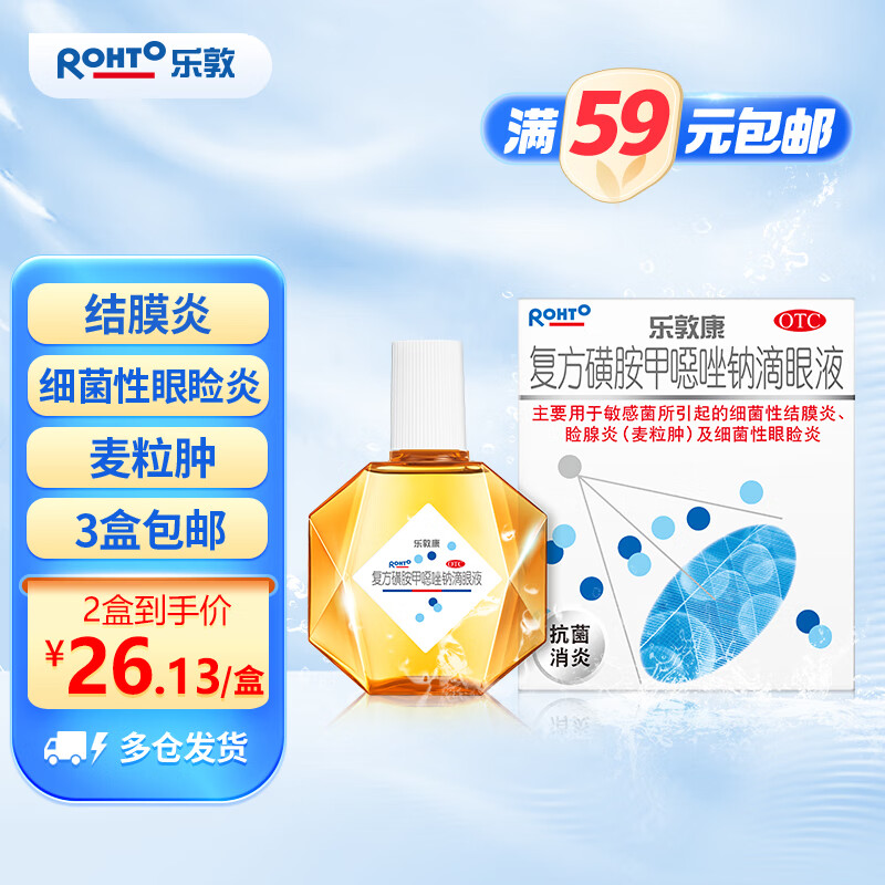 甲噁唑钠滴眼液15ml麦粒肿细菌感染细菌性结膜炎止痒消炎杀菌眼睑炎