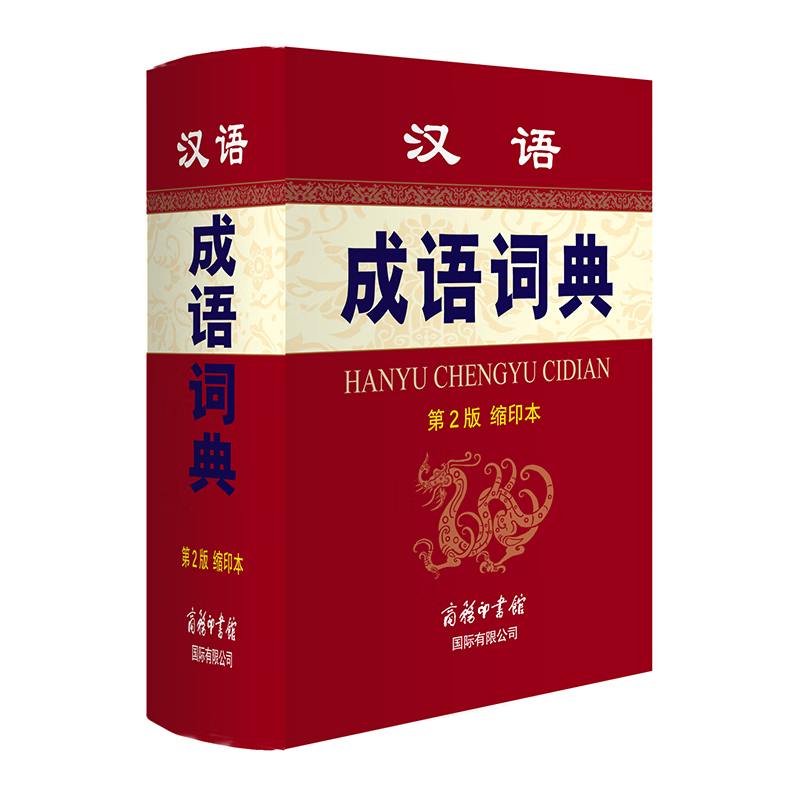 商务印书馆 汉语成语词典 双色缩印本
