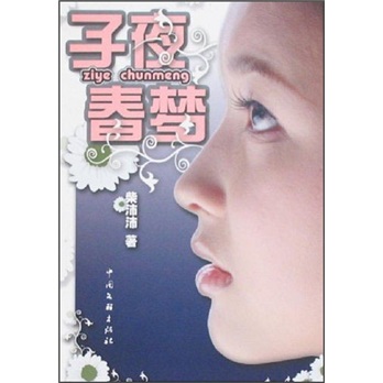 子夜春梦 小说 书籍