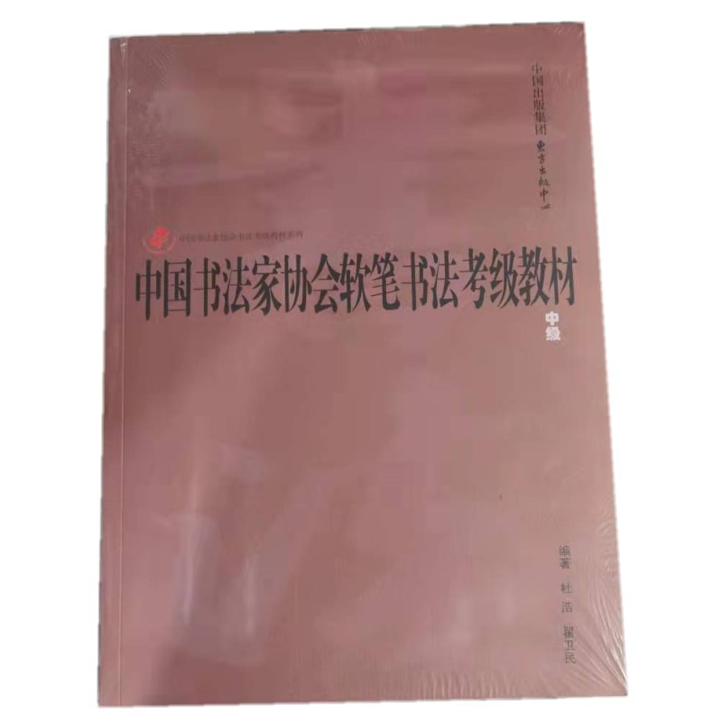 中国书法家协会软笔书法考级教材·中国书法