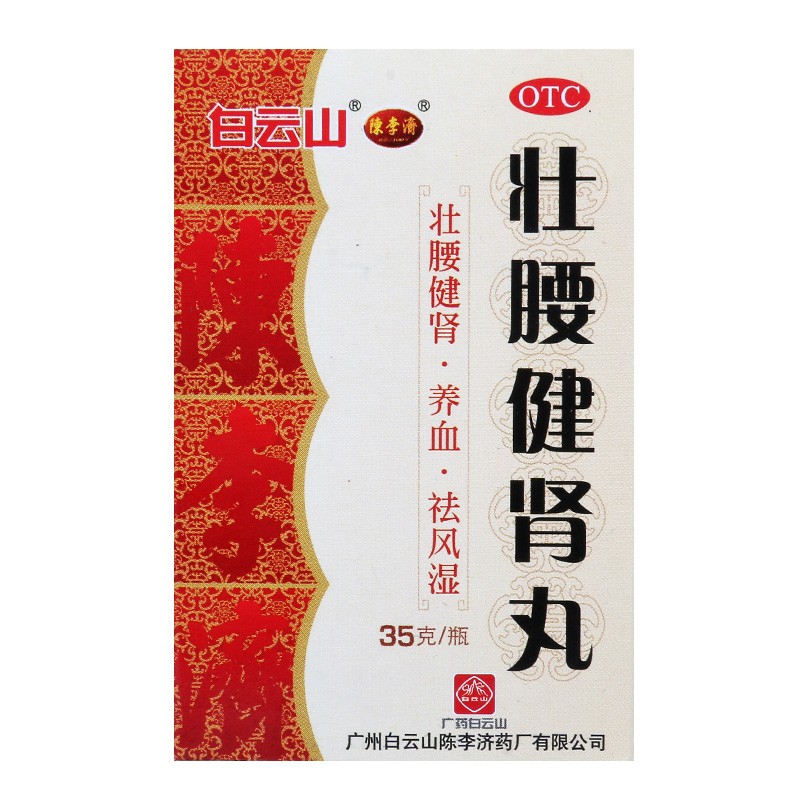 白云山壮腰健肾丸 35g中老年成人腰酸背痛补肾气不足养血祛风湿骨疼痛