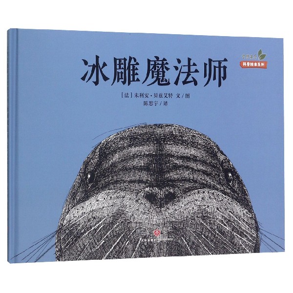 冰雕魔法师(精)/自然生态科普绘本系列