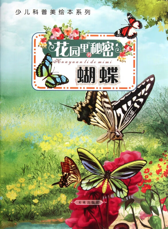花园里的秘密(蝴蝶)/少儿科普美绘本系列