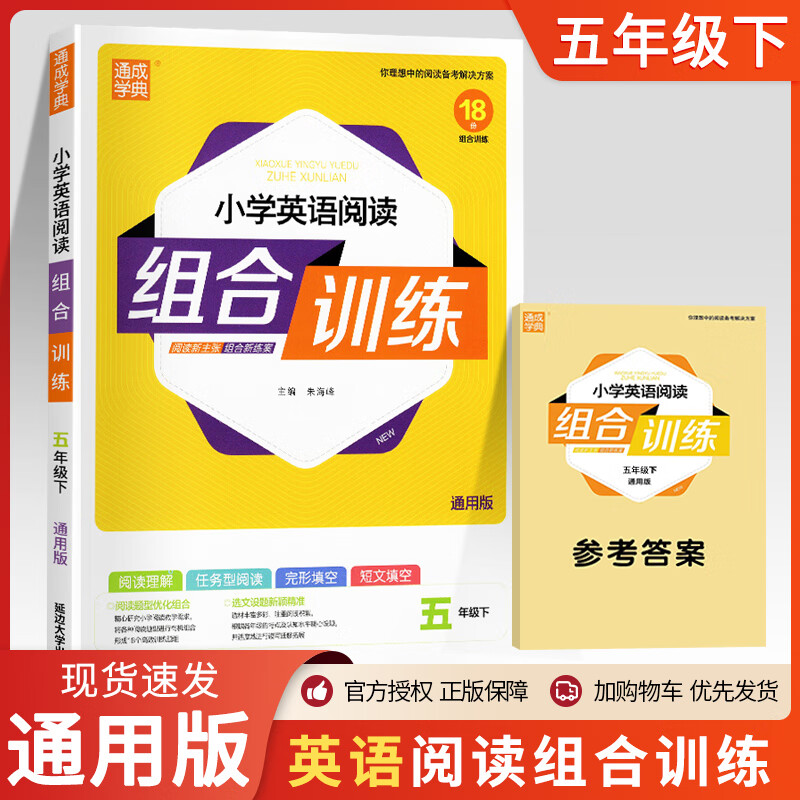2023新版小学英语阅读组合训练 五年级下册通用版小学生5年级下阅读理解任务型阅读完形填空短文填空五年级英 五年级下册-英语-通用版