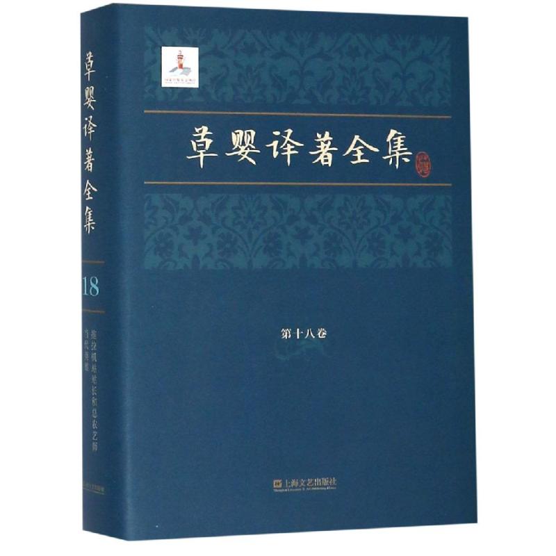 草婴译著全集(第18卷)