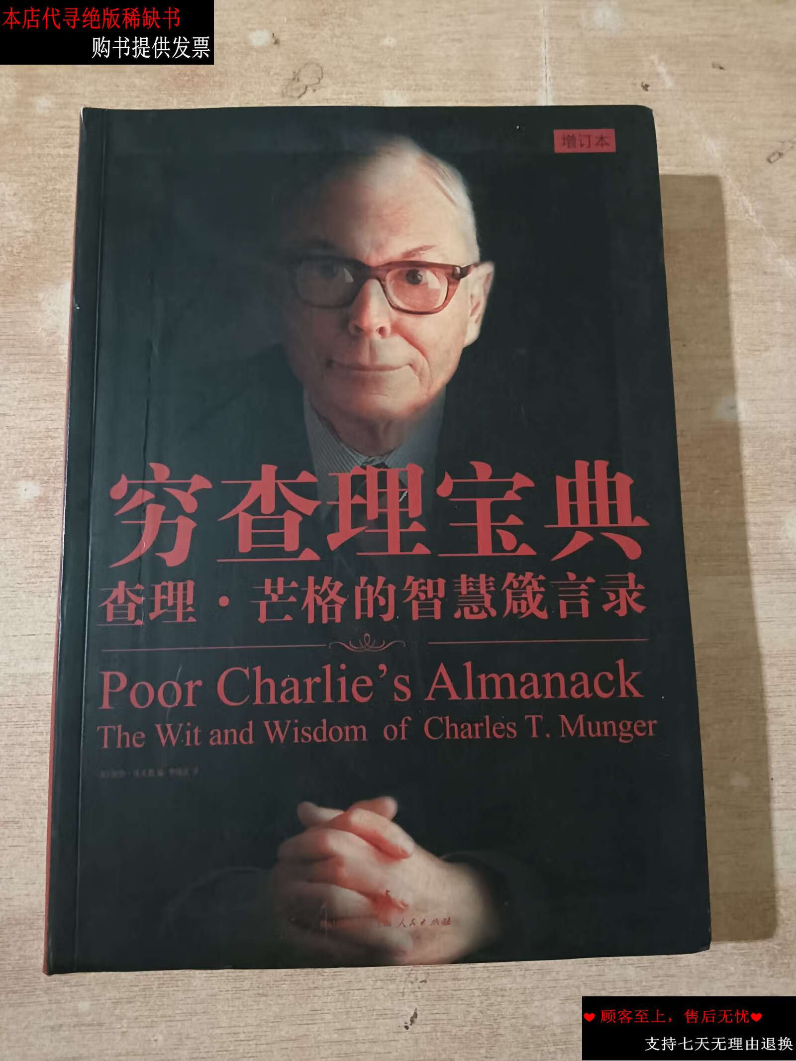 芒格的智慧箴言录(增订本) /[美]彼得·考夫曼 上海人民