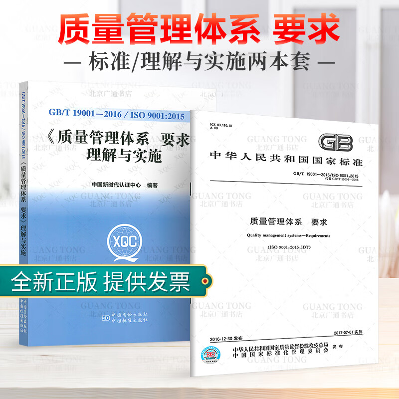 全新正版 GB/T 19001-2016/ISO 9001：2015 质量管理体系 要求规范