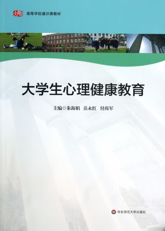 大学生心理健康教育(高等学校通识课教材)
