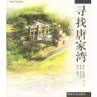 寻找唐家湾【正版图书】