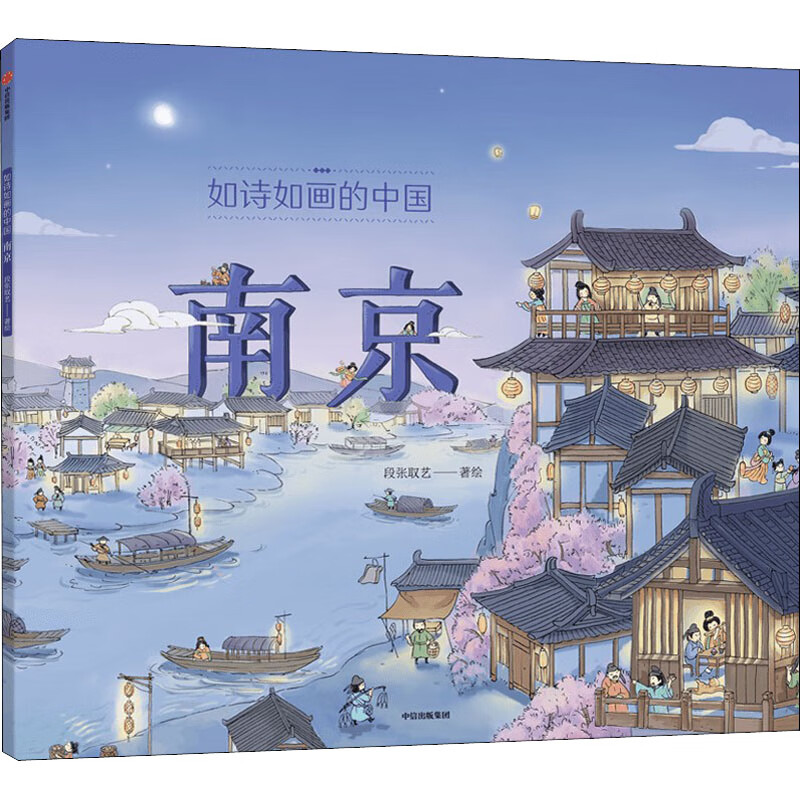 如诗如画的中国 南京 幼儿图书 绘本 早教书 儿童书籍 图书
