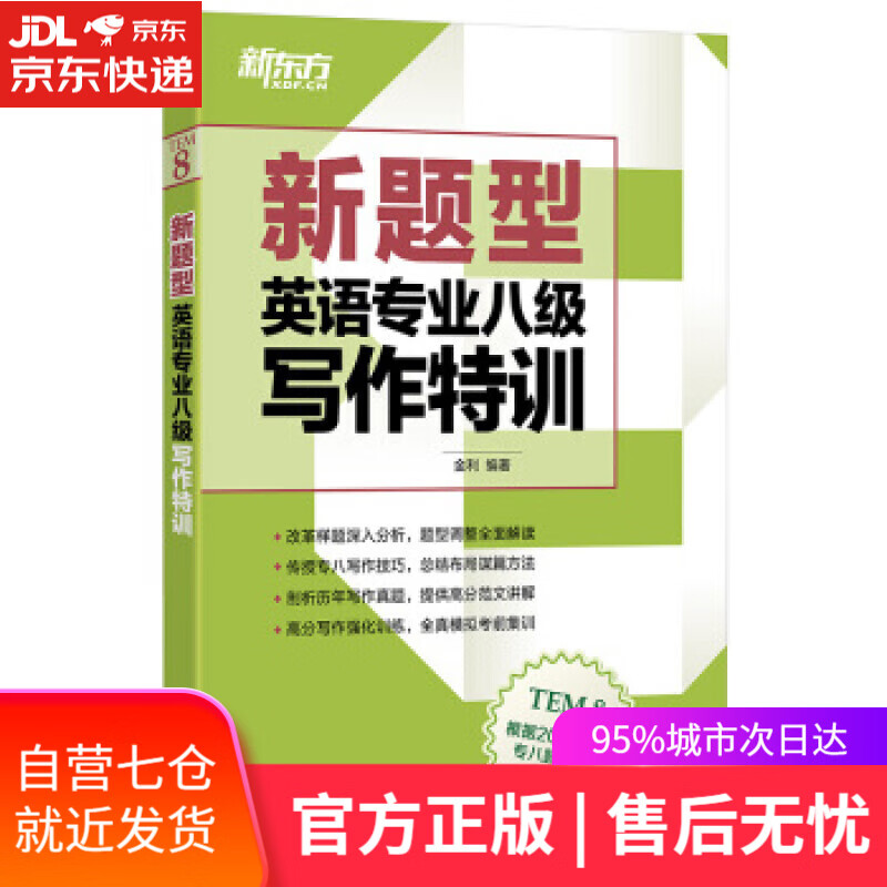 【新华书店】新东方 新题型英语专业八级写作特训 金利 著 浙江教育出版社