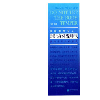 别让身体发脾气 初舍 9787539964096 江苏文艺出版社