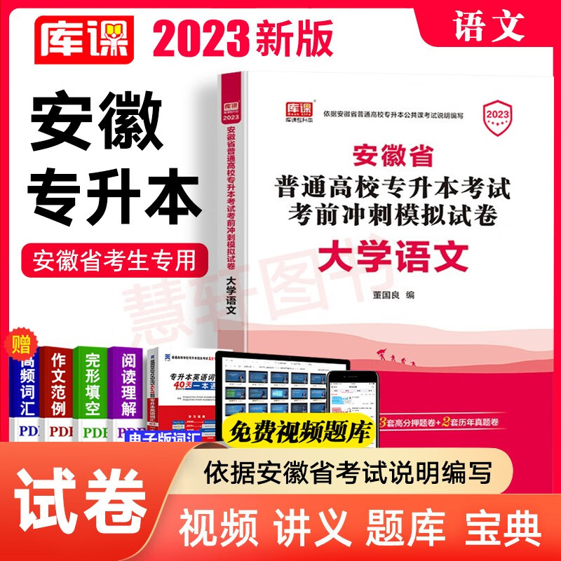 库课2023 安徽专升本教材 天一小红本 安徽专升本英语高数大学语文 考前模拟冲刺试卷在校生专升本专插本专接本统招考试 语文（考前冲刺/模拟试卷）