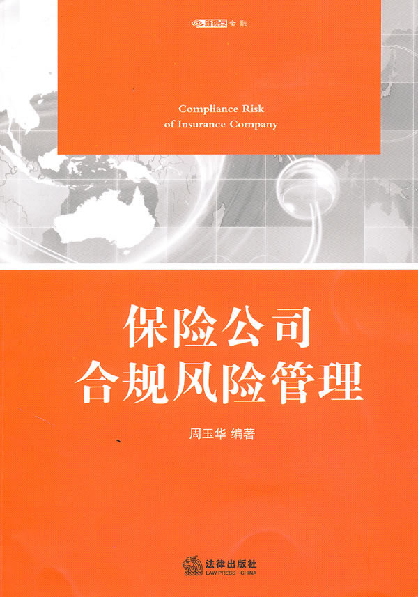 保险公司合规风险管理【正版图书】