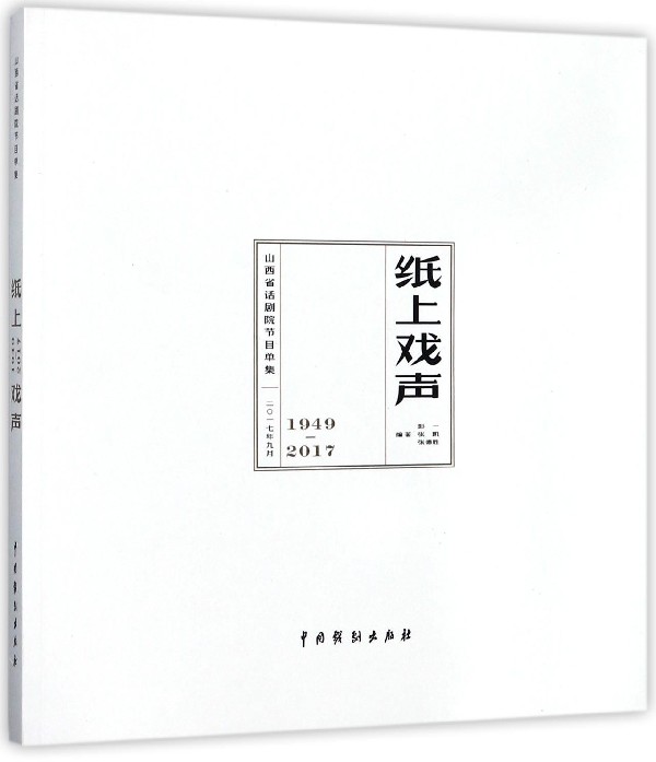 纸上戏声(山西省话剧院节目单集1949-2017)