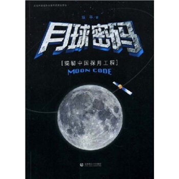月球密码:揭秘中国探月工程【正版图书】