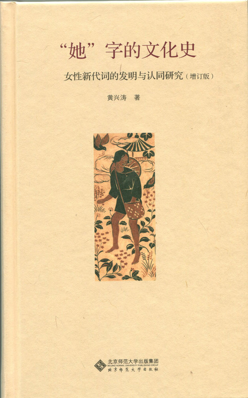 她字的文化史 女性新代词的发明与认同研究【正版书籍,畅读优品】