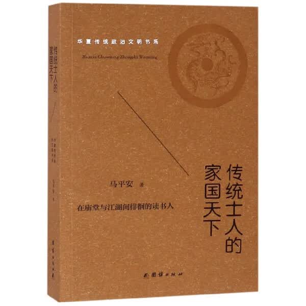 传统士人的家国天下/华夏传统政治文明书系