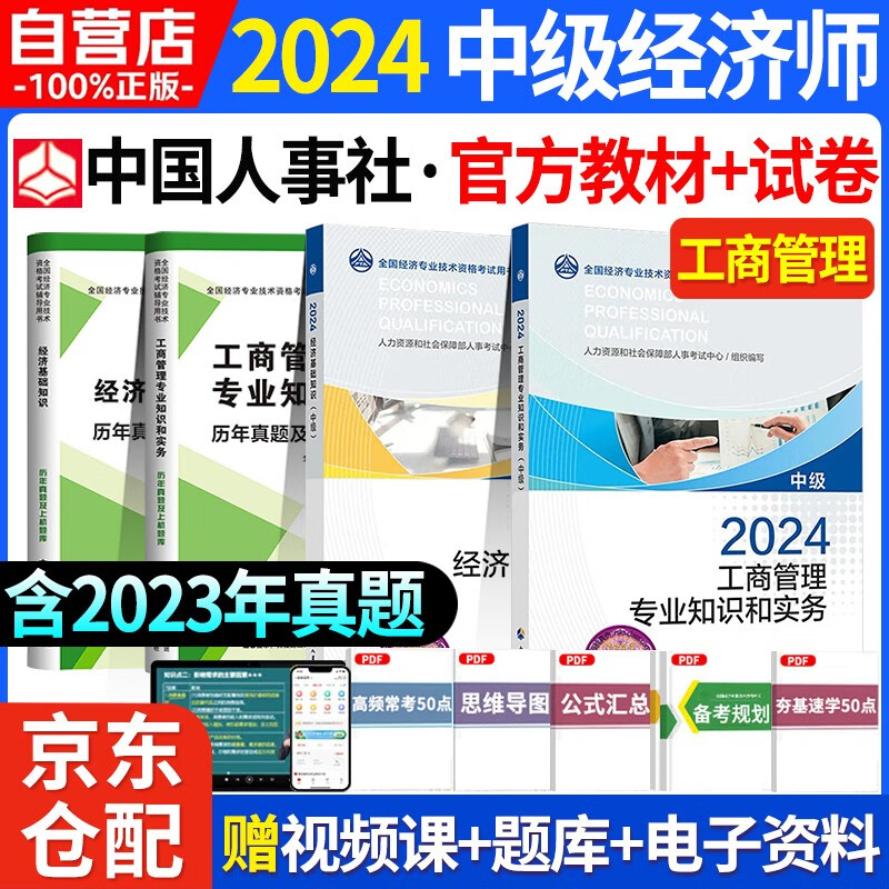 备考2025中级经济师2024考试教材+历年真题及上机题库 工商管理专业+经济基础知识 4本套中国人事出版社