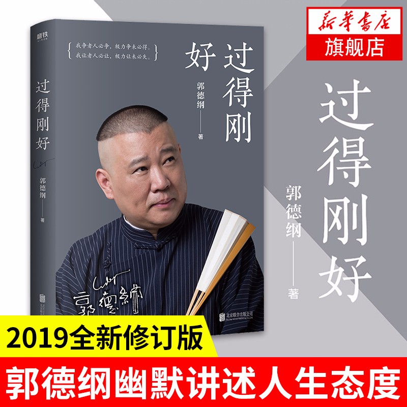 过得刚好 郭德纲 2019全新修订版讲述人生四十年的江湖过往