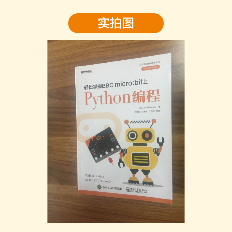轻松掌握BBC micro：bit上Python编程（全彩）(博文视点出品)