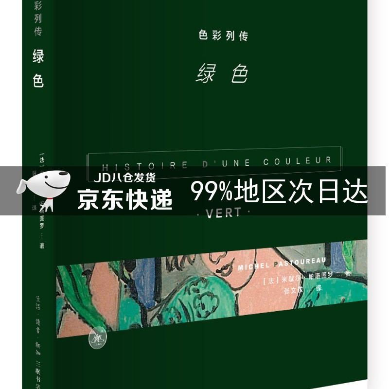 色彩列传：绿色