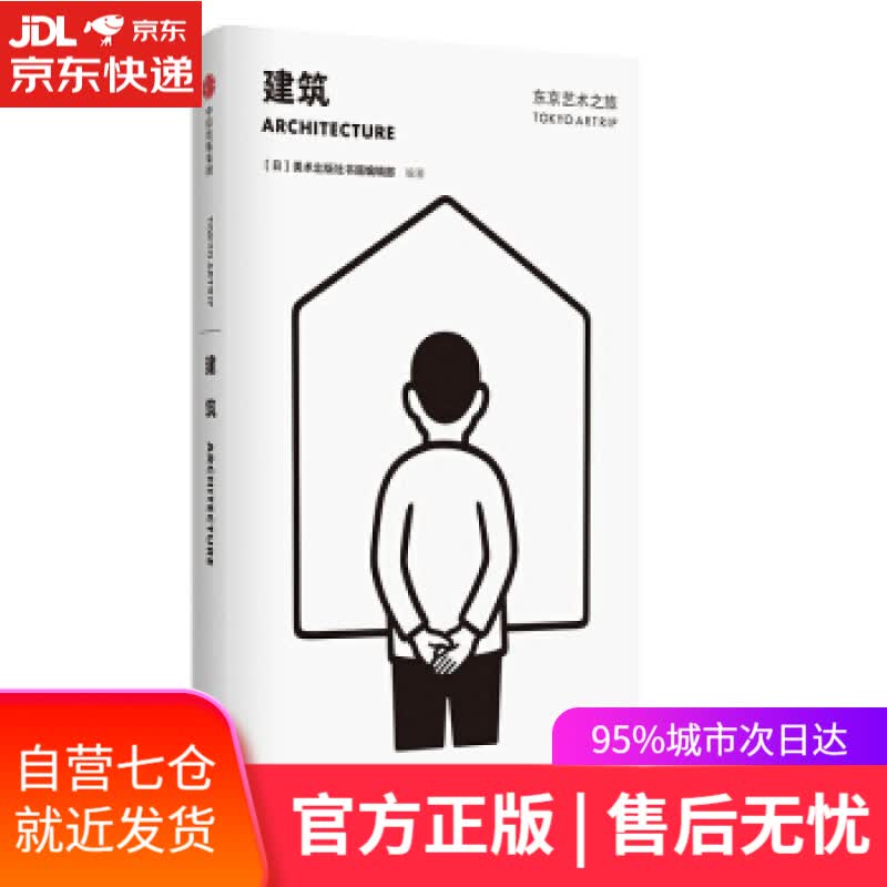【新华书店】东京艺术之旅：建筑 美术出版社书籍编辑部 中信出版集团，中信出版社