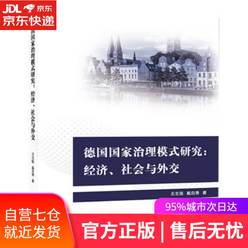 【新华书店】德国国家治理模式研究