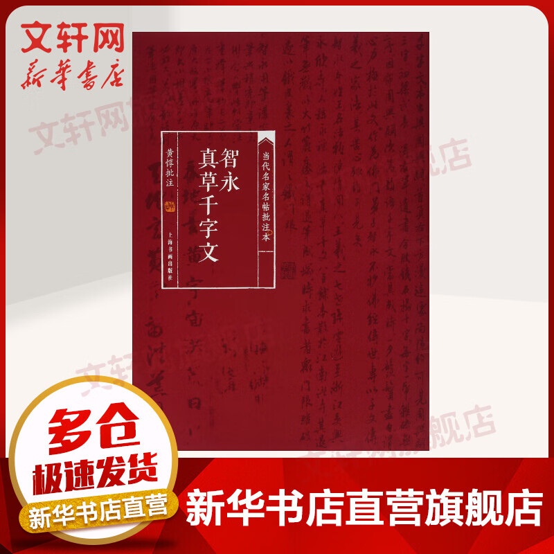 智永真草千字文