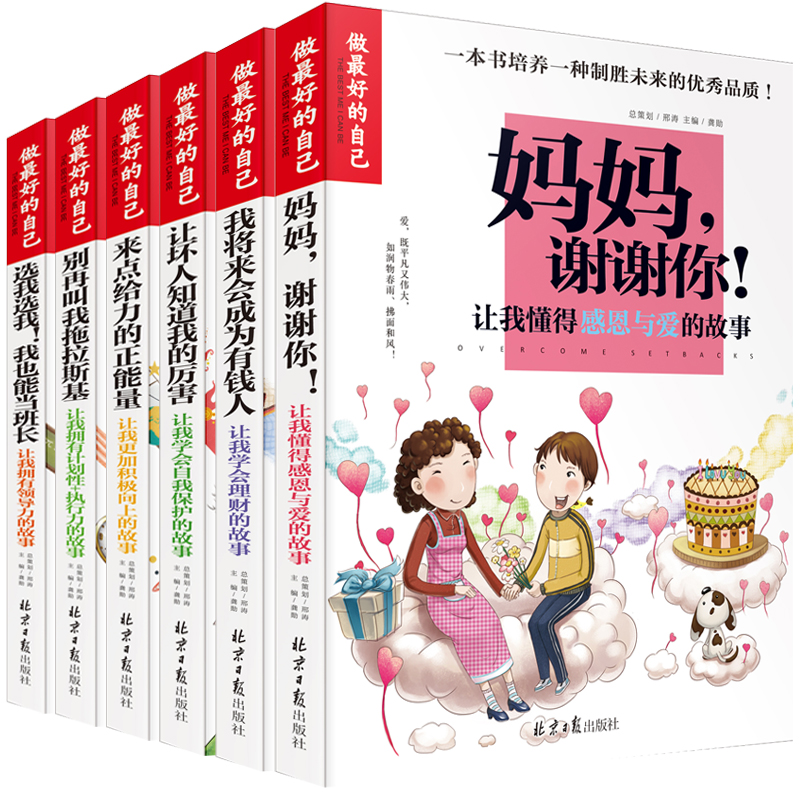 做最好的自己第二辑(全6册)妈妈谢谢你小学生三四五六年级课外书必读的课外阅读书籍儿童青少年成长励志