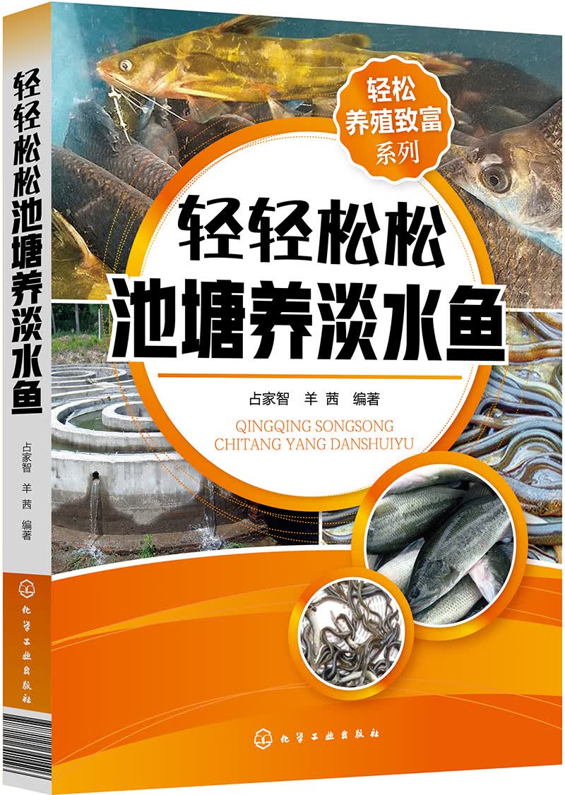 轻松养殖致富系列--轻轻松松池塘养淡水鱼（水产畅销书作者+养殖秘诀，轻松高效益致富池塘淡水鱼）怎么样,好用不?
