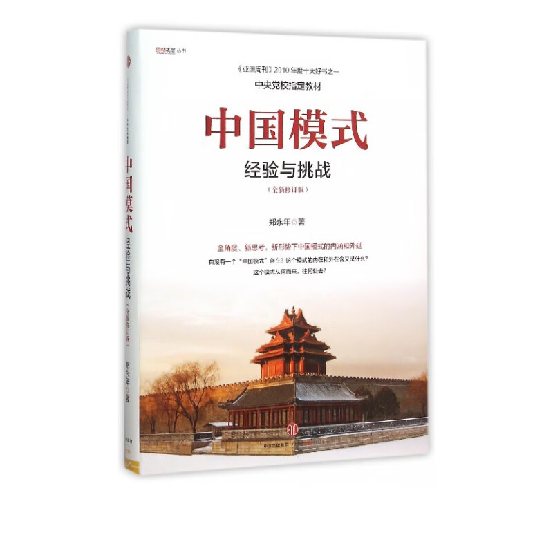 中国模式(经验与挑战全新修订版)/国际观察丛书